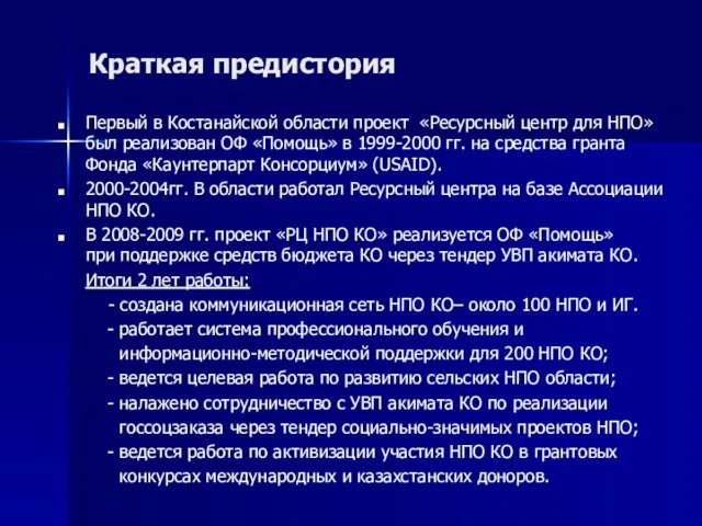 Краткая предистория Первый в Костанайской области проект «Ресурсный центр для НПО» был