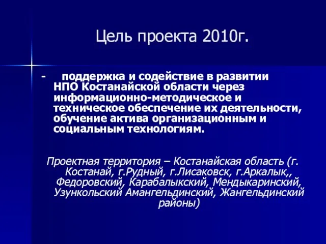 Цель проекта 2010г. - поддержка и содействие в развитии НПО Костанайской области