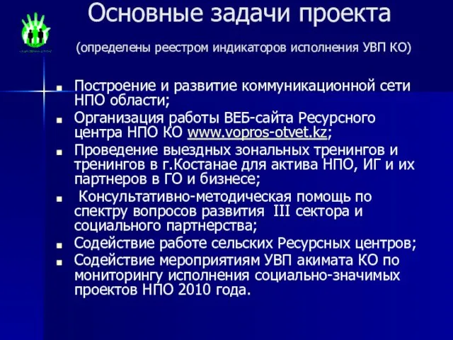 Основные задачи проекта (определены реестром индикаторов исполнения УВП КО) Построение и развитие