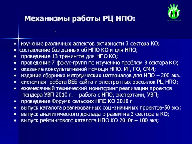 Механизмы работы РЦ НПО: . изучение различных аспектов активности 3 сектора КО;