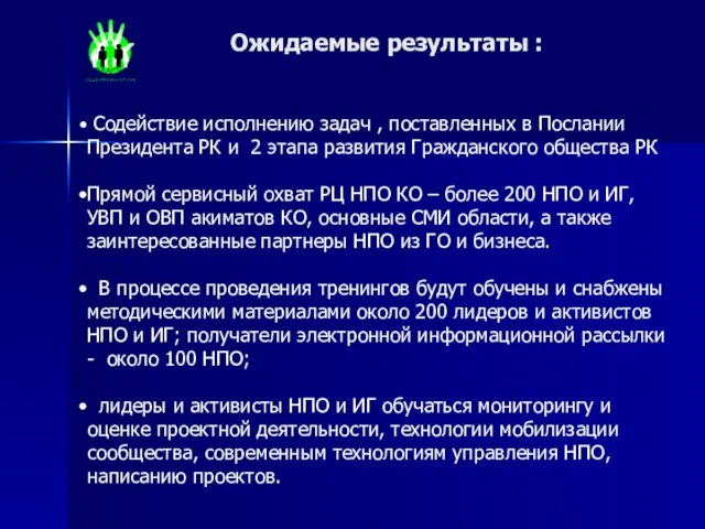 Ожидаемые результаты : Содействие исполнению задач , поставленных в Послании Президента РК