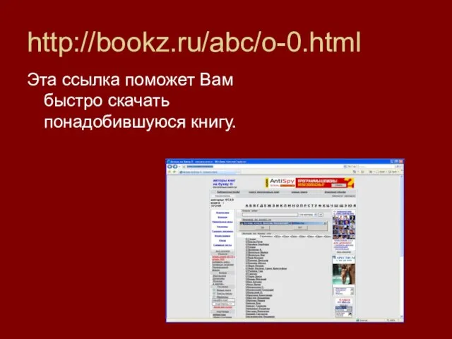 http://bookz.ru/abc/o-0.html Эта ссылка поможет Вам быстро скачать понадобившуюся книгу.