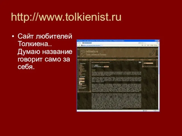http://www.tolkienist.ru Сайт любителей Толкиена..Думаю название говорит само за себя.