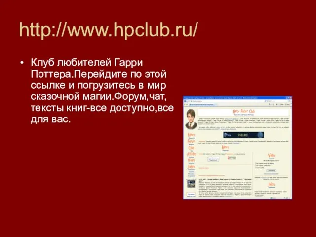 http://www.hpclub.ru/ Клуб любителей Гарри Поттера.Перейдите по этой ссылке и погрузитесь в мир