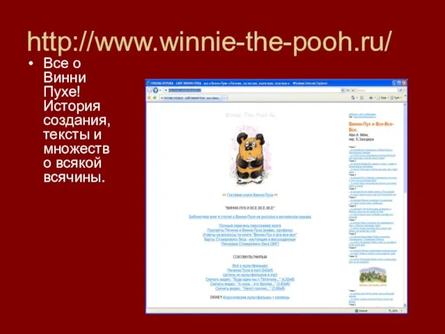 http://www.winnie-the-pooh.ru/ Все о Винни Пухе!История создания,тексты и множество всякой всячины.