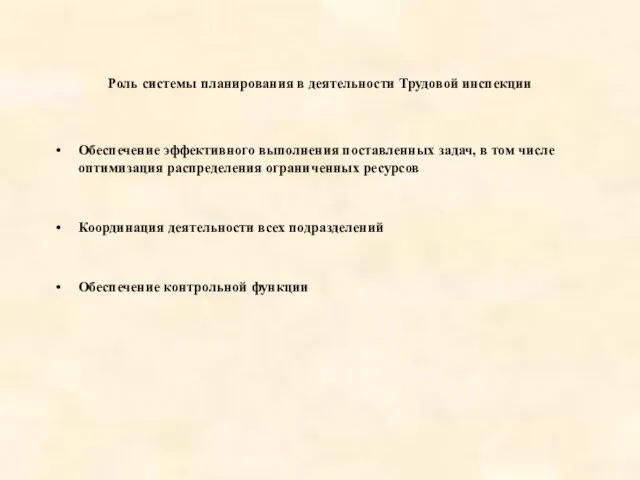 Роль системы планирования в деятельности Трудовой инспекции Обеспечение эффективного выполнения поставленных задач,