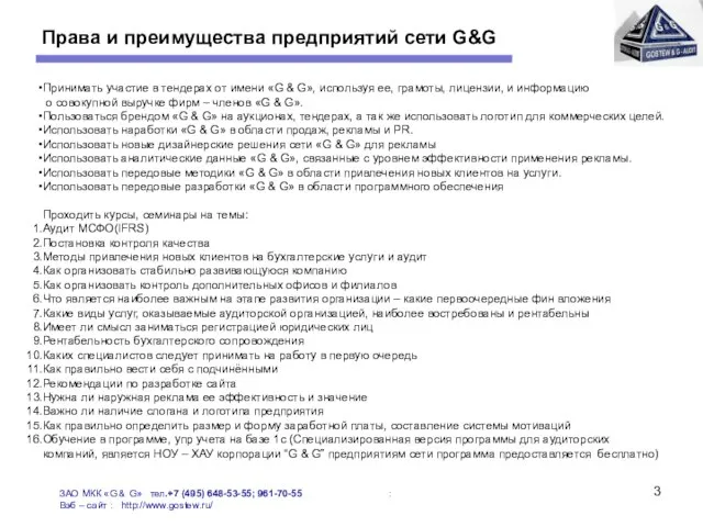 Права и преимущества предприятий сети G&G ЗАО МКК «G & G» тел.+7