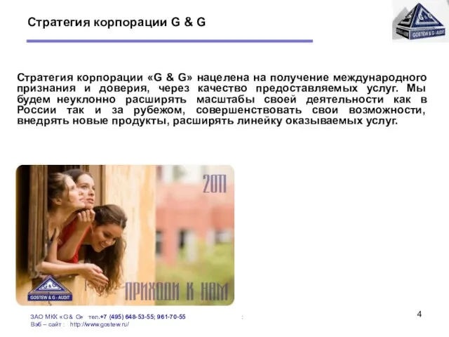 Стратегия корпорации G & G Стратегия корпорации «G & G» нацелена на