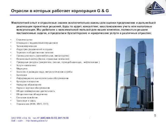 Отрасли в которых работает корпорация G & G Многолетний опыт и отраслевые