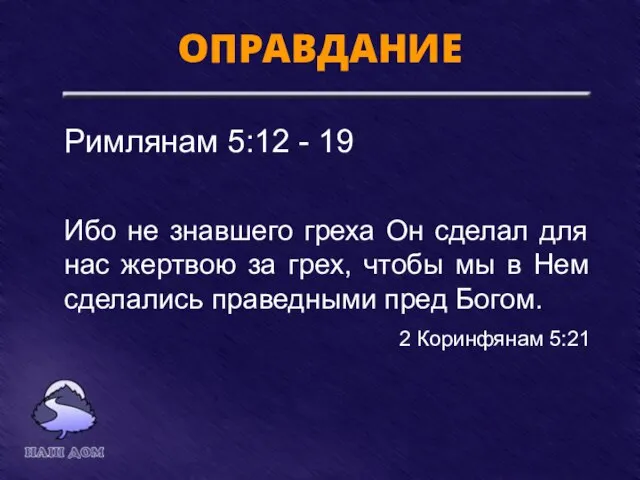 ОПРАВДАНИЕ Ибо не знавшего греха Он сделал для нас жертвою за грех,