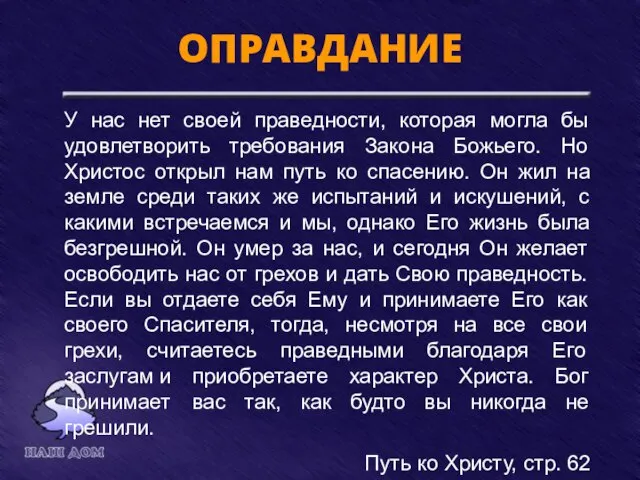 ОПРАВДАНИЕ У нас нет своей праведности, которая могла бы удовлетворить требования Закона