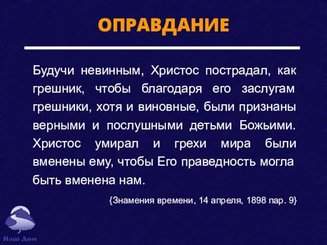 ОПРАВДАНИЕ Будучи невинным, Христос пострадал, как грешник, чтобы благодаря его заслугам грешники,