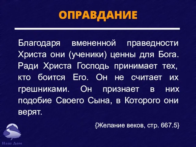 ОПРАВДАНИЕ Благодаря вмененной праведности Христа они (ученики) ценны для Бога. Ради Христа