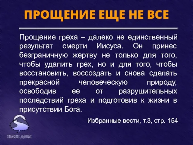 ПРОЩЕНИЕ ЕЩЕ НЕ ВСЕ Прощение греха – далеко не единственный результат смерти