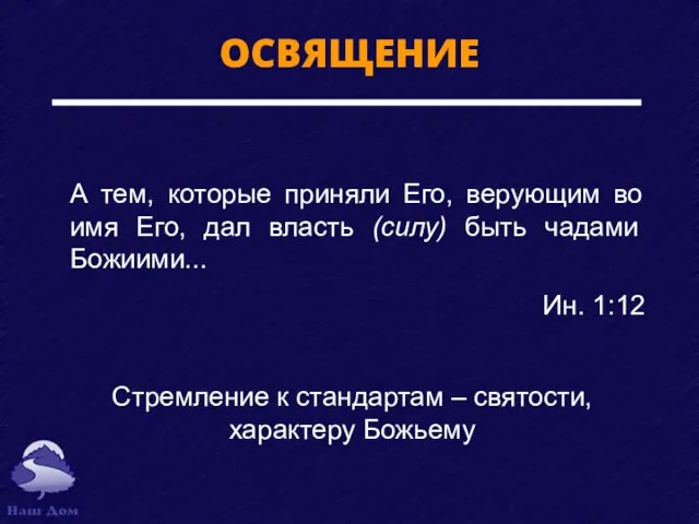 ОСВЯЩЕНИЕ Стремление к стандартам – святости, характеру Божьему А тем, которые приняли