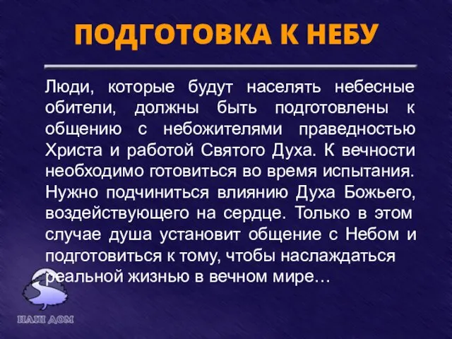 ПОДГОТОВКА К НЕБУ Люди, которые будут населять небесные обители, должны быть подготовлены