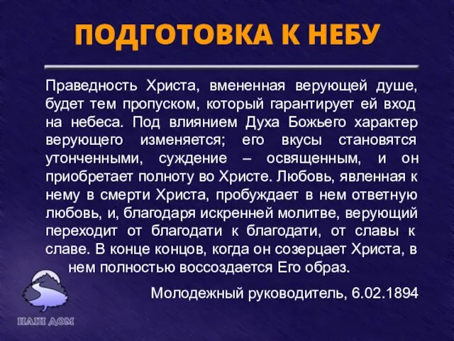 ПОДГОТОВКА К НЕБУ Праведность Христа, вмененная верующей душе, будет тем пропуском, который