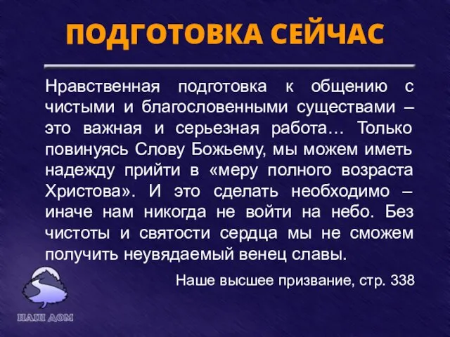 ПОДГОТОВКА СЕЙЧАС Нравственная подготовка к общению с чистыми и благословенными существами –