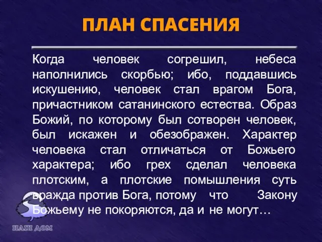 ПЛАН СПАСЕНИЯ Когда человек согрешил, небеса наполнились скорбью; ибо, поддавшись искушению, человек