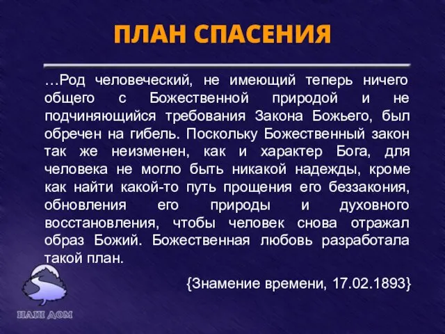 ПЛАН СПАСЕНИЯ …Род человеческий, не имеющий теперь ничего общего с Божественной природой