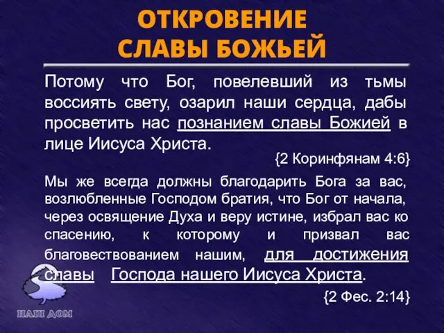 ОТКРОВЕНИЕ СЛАВЫ БОЖЬЕЙ Потому что Бог, повелевший из тьмы воссиять свету, озарил