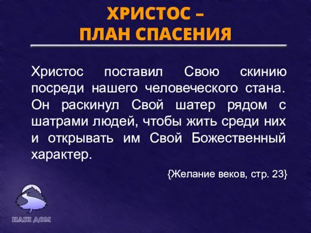 ХРИСТОС – ПЛАН СПАСЕНИЯ Христос поставил Свою скинию посреди нашего человеческого стана.