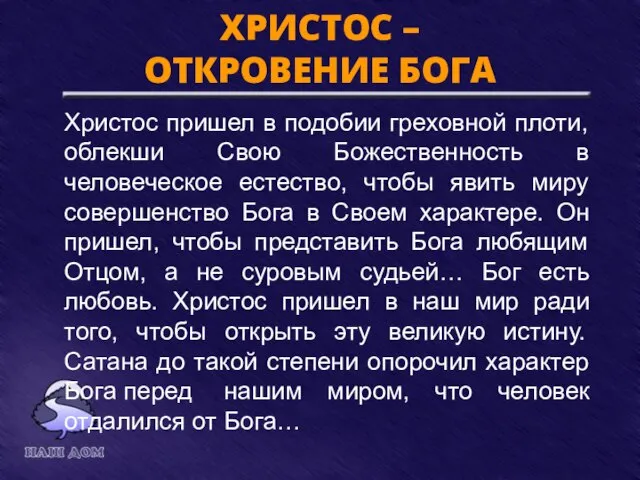 ХРИСТОС – ОТКРОВЕНИЕ БОГА Христос пришел в подобии греховной плоти, облекши Свою