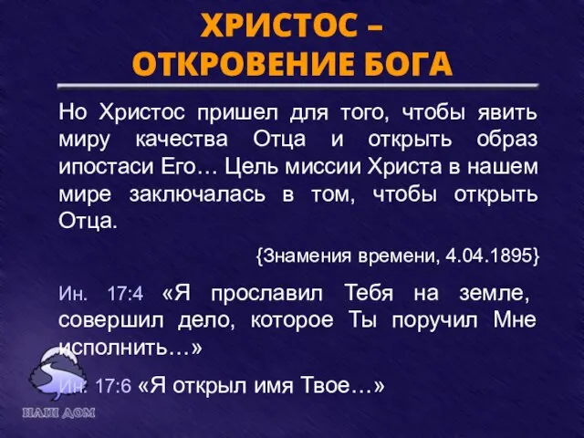 ХРИСТОС – ОТКРОВЕНИЕ БОГА Но Христос пришел для того, чтобы явить миру