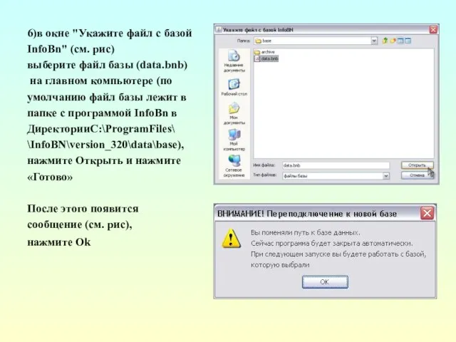 6)в окне "Укажите файл с базой InfoBn" (см. рис) выберите файл базы