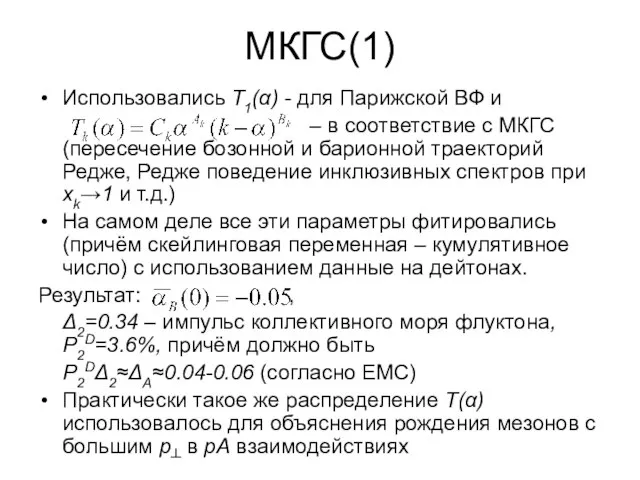 МКГС(1) Использовались T1(α) - для Парижской ВФ и – в соответствие с