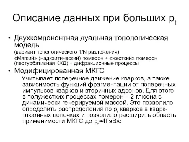 Описание данных при больших pt Двухкомпонентная дуальная топологическая модель (вариант топологического 1/N