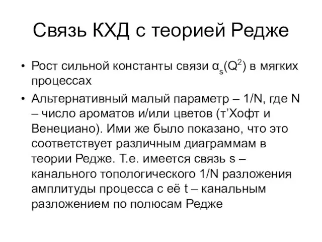 Связь КХД с теорией Редже Рост сильной константы связи αs(Q2) в мягких