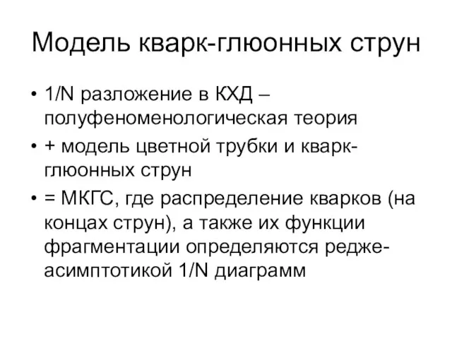 Модель кварк-глюонных струн 1/N разложение в КХД – полуфеноменологическая теория + модель