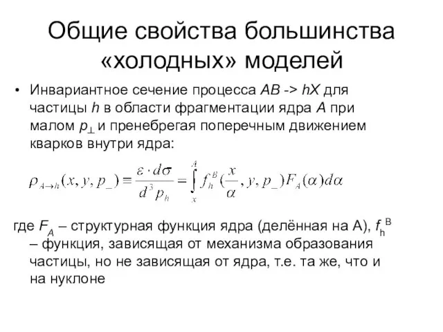 Общие свойства большинства «холодных» моделей Инвариантное сечение процесса AB -> hX для