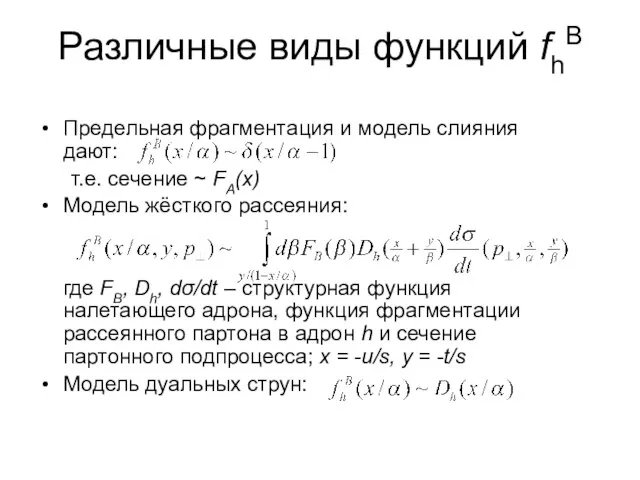 Различные виды функций fhB Предельная фрагментация и модель слияния дают: т.е. сечение