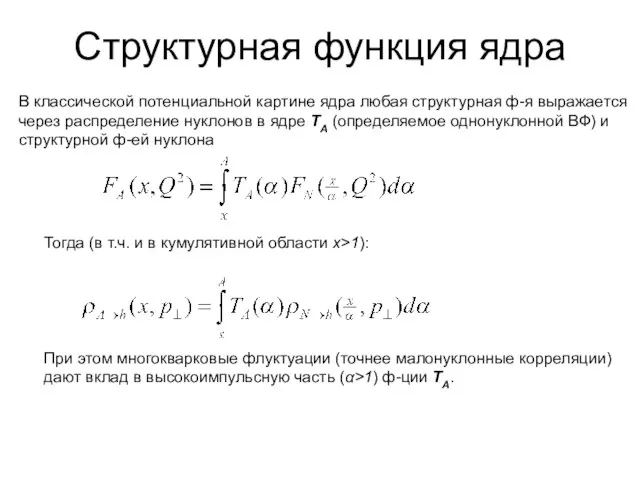 Тогда (в т.ч. и в кумулятивной области x>1): При этом многокварковые флуктуации