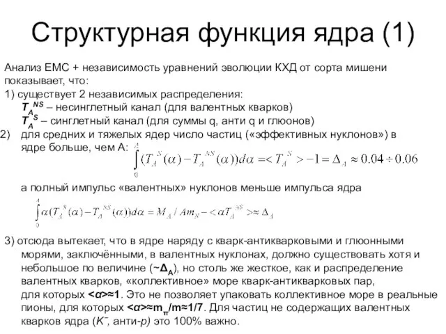 Анализ EMC + независимость уравнений эволюции КХД от сорта мишени показывает, что: