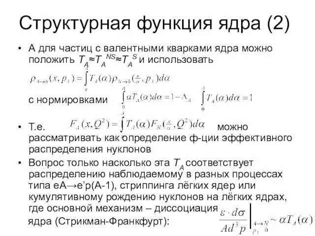 А для частиц с валентными кварками ядра можно положить TA≈TANS≈TAS и использовать