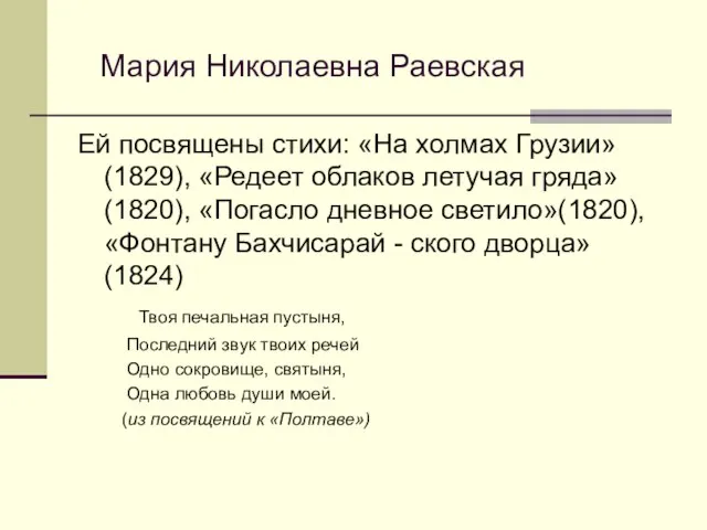 Мария Николаевна Раевская Ей посвящены стихи: «На холмах Грузии» (1829), «Редеет облаков