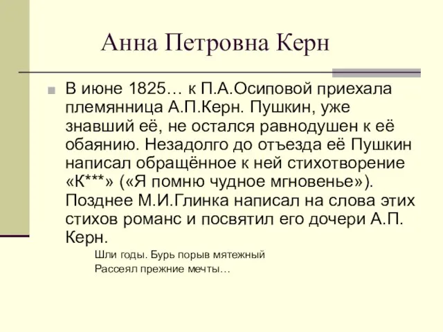 Анна Петровна Керн В июне 1825… к П.А.Осиповой приехала племянница А.П.Керн. Пушкин,