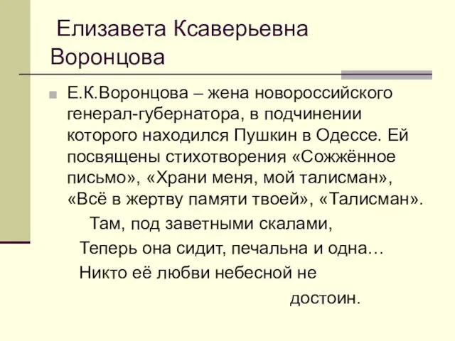 Елизавета Ксаверьевна Воронцова Е.К.Воронцова – жена новороссийского генерал-губернатора, в подчинении которого находился