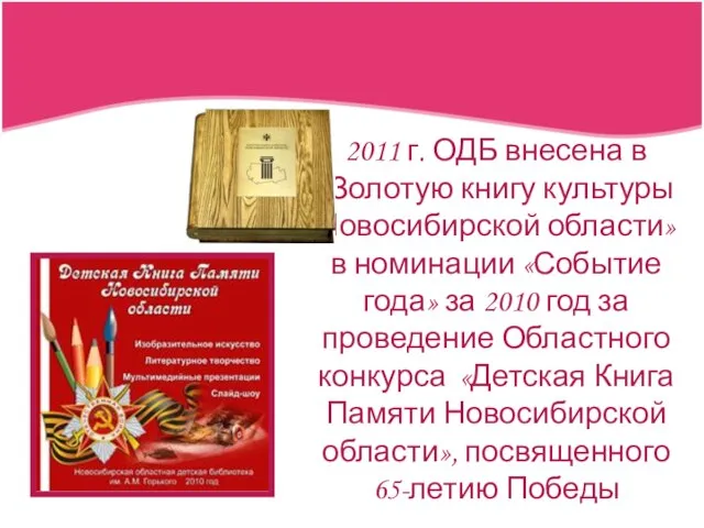 2011 г. ОДБ внесена в «Золотую книгу культуры Новосибирской области» в номинации