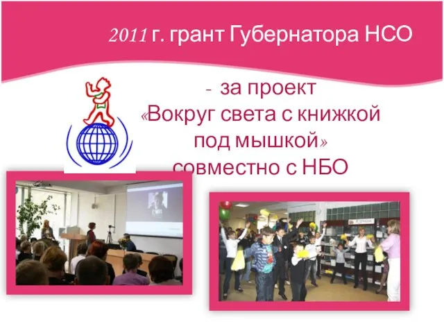 2011 г. грант Губернатора НСО - за проект «Вокруг света с книжкой