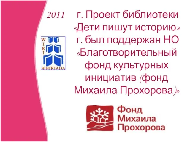 г. Проект библиотеки «Дети пишут историю» г. был поддержан НО «Благотворительный фонд