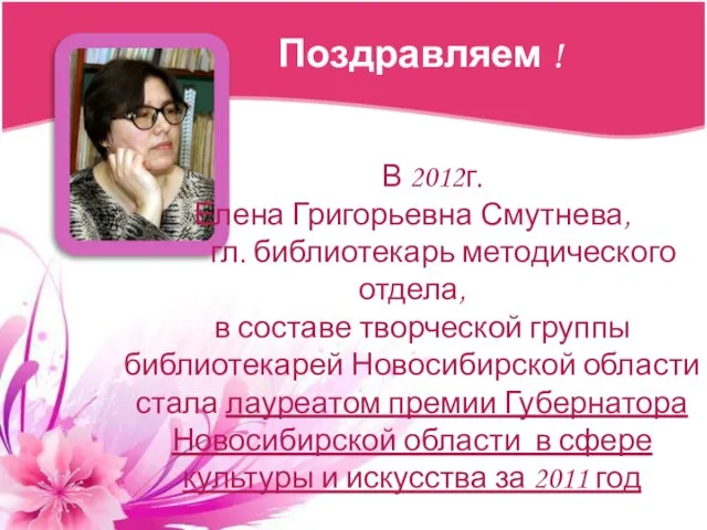 Поздравляем ! В 2012г. Елена Григорьевна Смутнева, гл. библиотекарь методического отдела, в