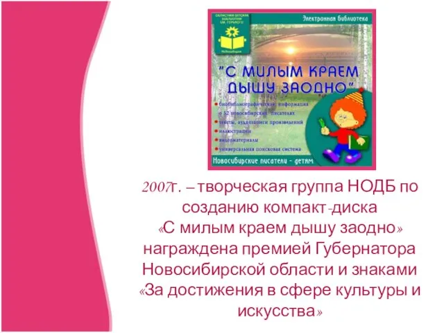 2007г. – творческая группа НОДБ по созданию компакт-диска «С милым краем дышу