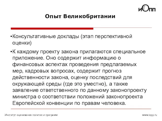 Опыт Великобритании Консультативные доклады (этап перспективной оценки) К каждому проекту закона прилагаются