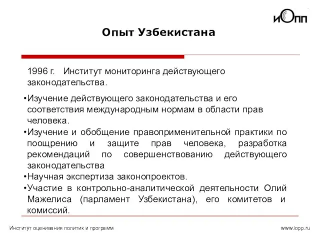 Опыт Узбекистана 1996 г. Институт мониторинга действующего законодательства. Изучение действующего законодательства и