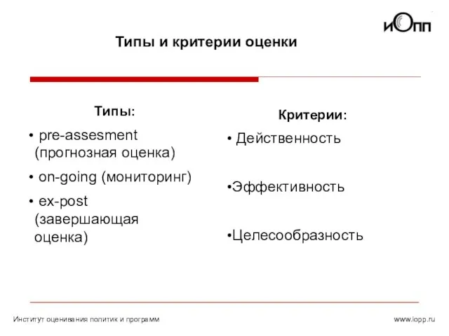 www.iopp.ru Типы и критерии оценки Институт оценивания политик и программ Типы: pre-assesment