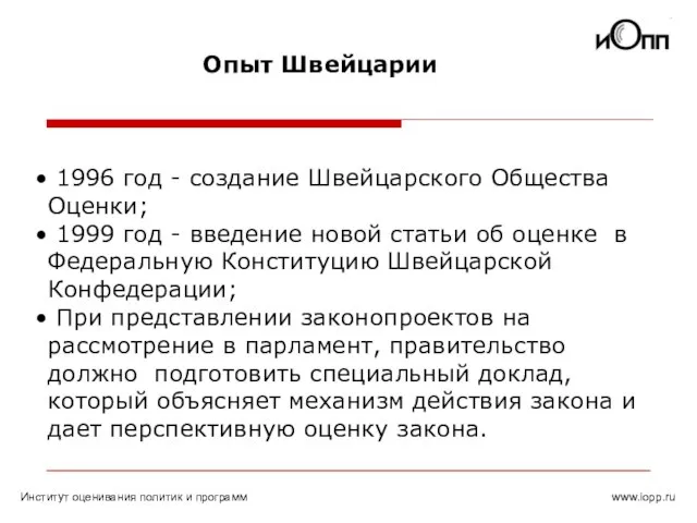 www.iopp.ru Опыт Швейцарии Институт оценивания политик и программ 1996 год - создание